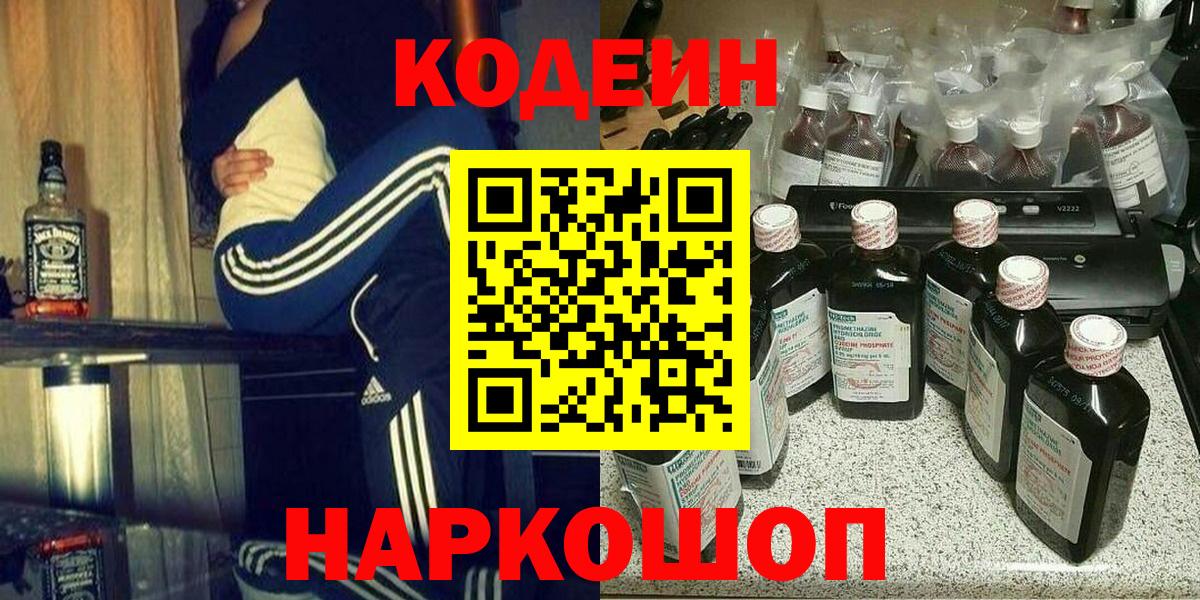 Codein напиток Lean (лин) Полевской